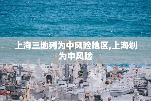 上海三地列为中风险地区,上海划为中风险