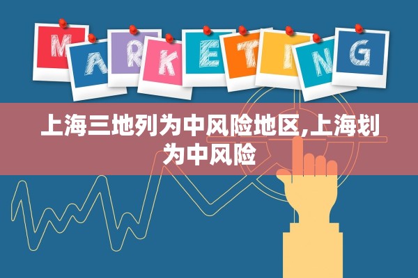 上海三地列为中风险地区,上海划为中风险