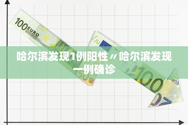 哈尔滨发现1例阳性〃哈尔滨发现一例确诊