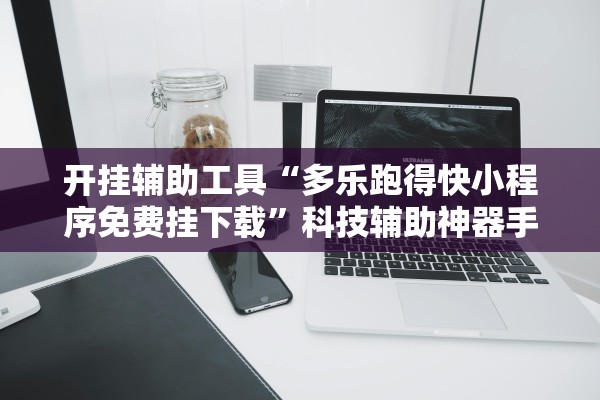 开挂辅助工具“多乐跑得快小程序免费挂下载	”科技辅助神器手机版教程
