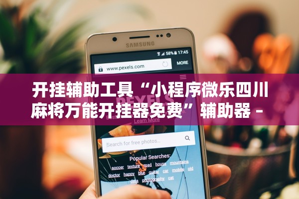 开挂辅助工具“小程序微乐四川麻将万能开挂器免费	”辅助器 – 实时智能回复