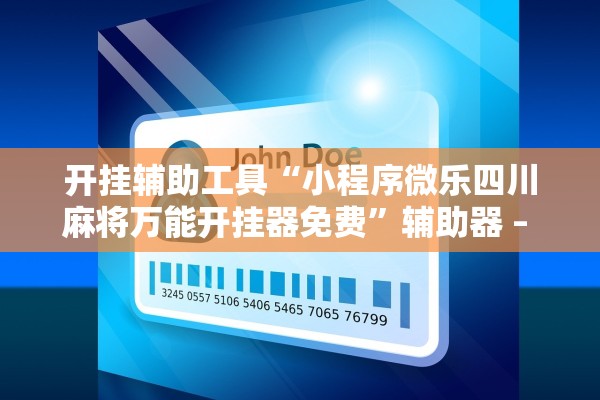 开挂辅助工具“小程序微乐四川麻将万能开挂器免费”辅助器 – 实时智能回复