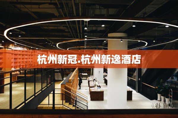 杭州新冠.杭州新逸酒店