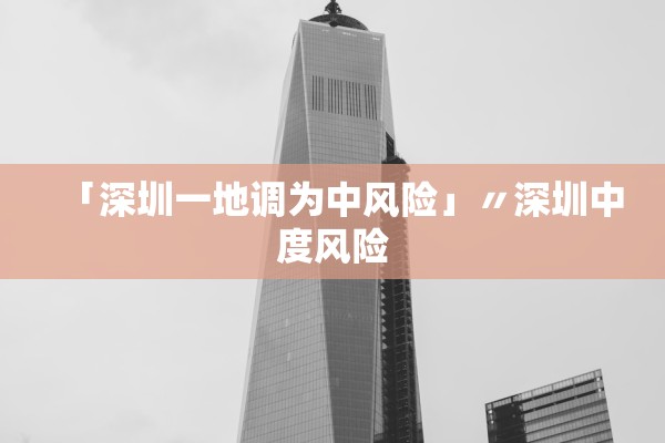 「深圳一地调为中风险」〃深圳中度风险
