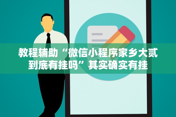 教程辅助“微信小程序家乡大贰到底有挂吗”其实确实有挂