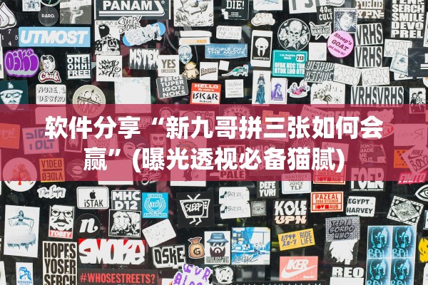 软件分享“新九哥拼三张如何会赢”(曝光透视必备猫腻)