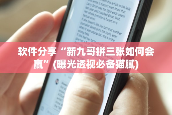 软件分享“新九哥拼三张如何会赢”(曝光透视必备猫腻)