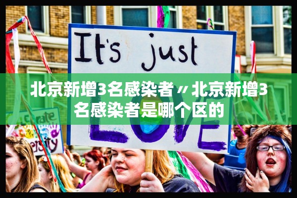 北京新增3名感染者〃北京新增3名感染者是哪个区的