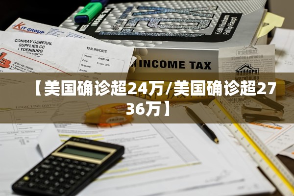 【美国确诊超24万/美国确诊超2736万】