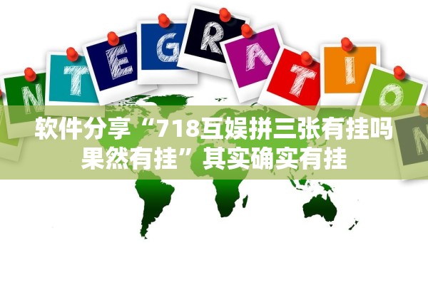 软件分享“718互娱拼三张有挂吗果然有挂”其实确实有挂