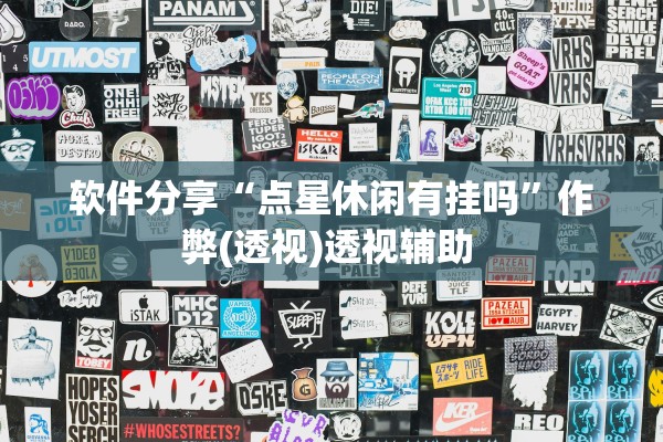 软件分享“点星休闲有挂吗”作弊(透视)透视辅助 