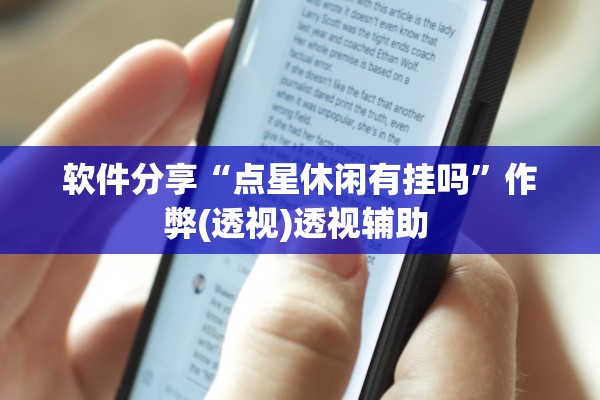 软件分享“点星休闲有挂吗”作弊(透视)透视辅助 