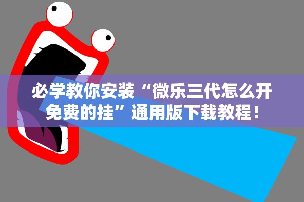 必学教你安装“微乐三代怎么开免费的挂”通用版下载教程！