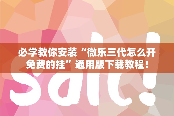 必学教你安装“微乐三代怎么开免费的挂”通用版下载教程！