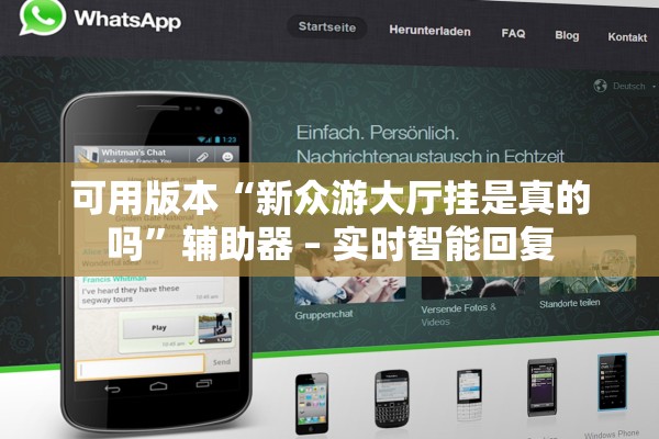 可用版本“新众游大厅挂是真的吗	”辅助器 – 实时智能回复