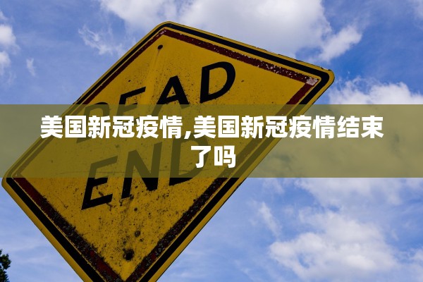 美国新冠疫情,美国新冠疫情结束了吗