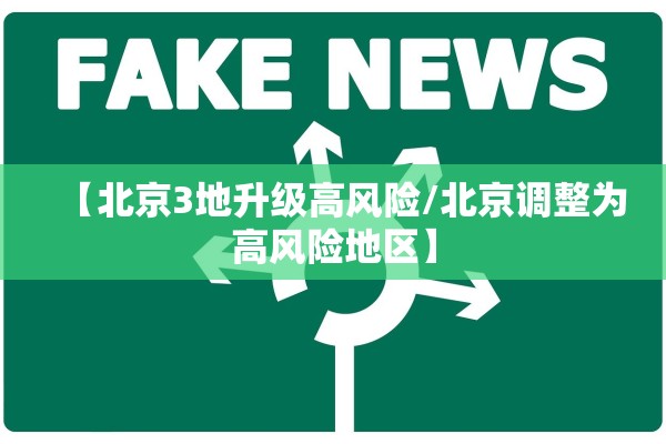 【北京3地升级高风险/北京调整为高风险地区】