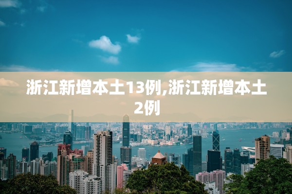 浙江新增本土13例,浙江新增本土2例