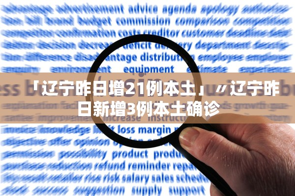 「辽宁昨日增21例本土」〃辽宁昨日新增3例本土确诊