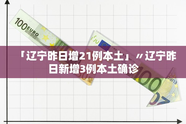 「辽宁昨日增21例本土」〃辽宁昨日新增3例本土确诊