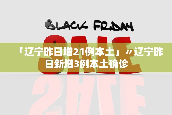 「辽宁昨日增21例本土」〃辽宁昨日新增3例本土确诊