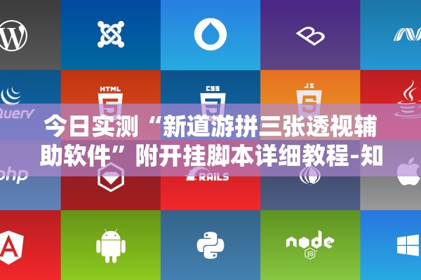 今日实测“新道游拼三张透视辅助软件”附开挂脚本详细教程-知乎