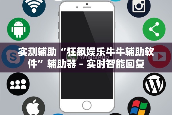 实测辅助“狂飙娱乐牛牛辅助软件”辅助器 – 实时智能回复
