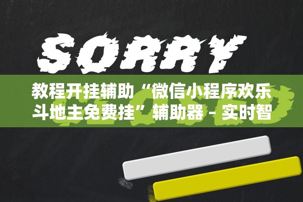 教程开挂辅助“微信小程序欢乐斗地主免费挂”辅助器 – 实时智能回复