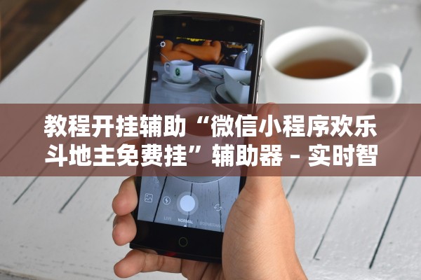 教程开挂辅助“微信小程序欢乐斗地主免费挂”辅助器 – 实时智能回复