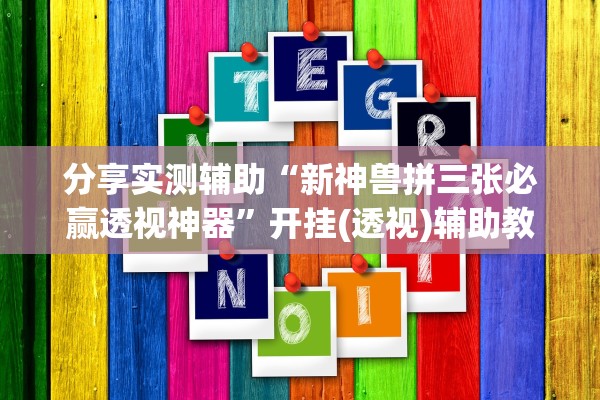 分享实测辅助“新神兽拼三张必赢透视神器”开挂(透视)辅助教程