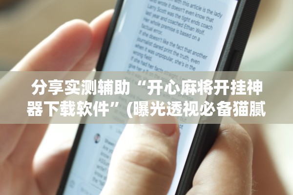 分享实测辅助“开心麻将开挂神器下载软件”(曝光透视必备猫腻)