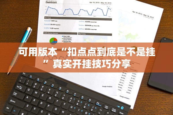 可用版本“扣点点到底是不是挂”真实开挂技巧分享