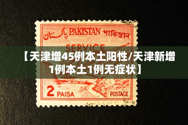 【天津增45例本土阳性/天津新增1例本土1例无症状】