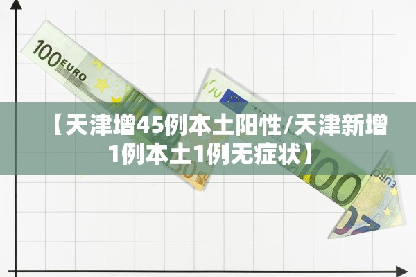 【天津增45例本土阳性/天津新增1例本土1例无症状】