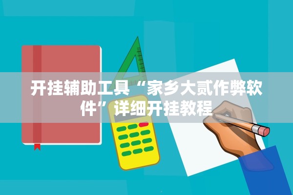开挂辅助工具“家乡大贰作弊软件”详细开挂教程