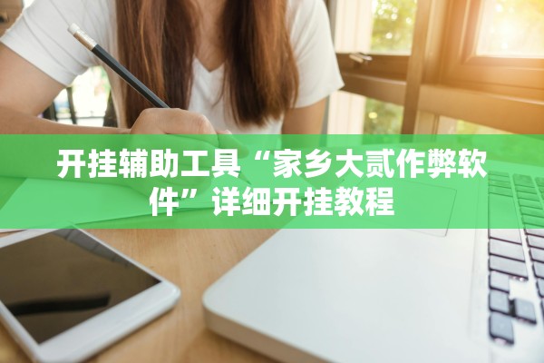 开挂辅助工具“家乡大贰作弊软件”详细开挂教程