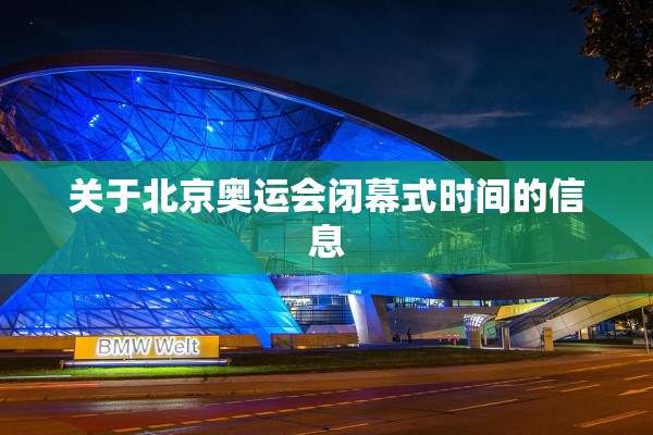 关于北京奥运会闭幕式时间的信息