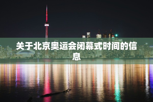 关于北京奥运会闭幕式时间的信息