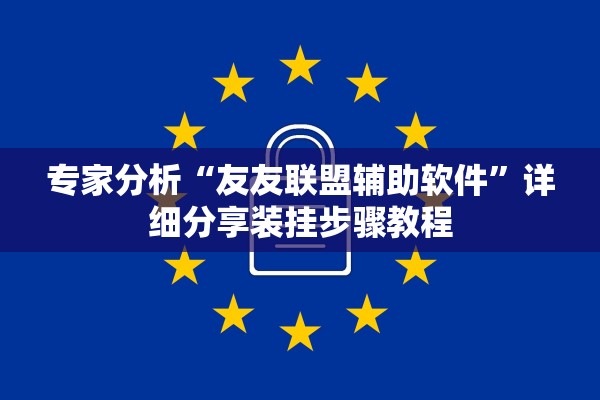 专家分析“友友联盟辅助软件”详细分享装挂步骤教程