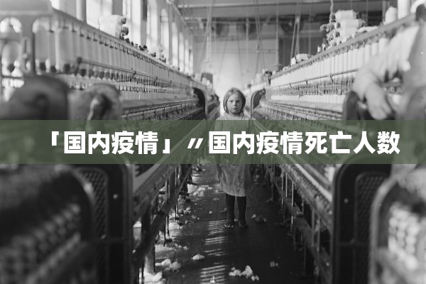 「国内疫情」〃国内疫情死亡人数