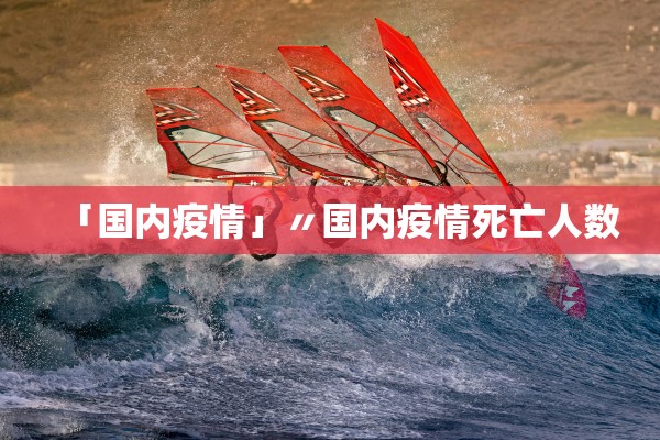 「国内疫情」〃国内疫情死亡人数