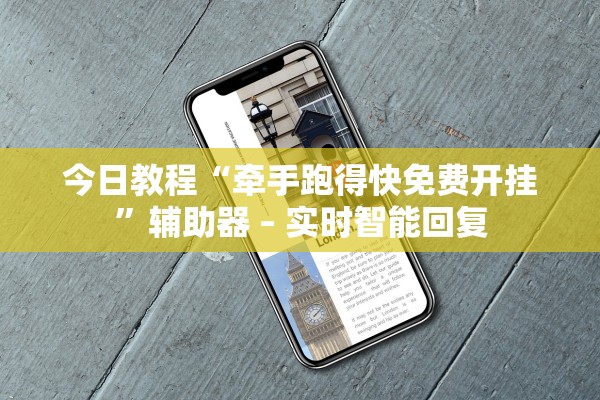 今日教程“牵手跑得快免费开挂	”辅助器 – 实时智能回复