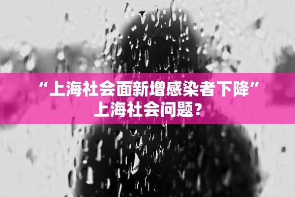 “上海社会面新增感染者下降	” 上海社会问题？