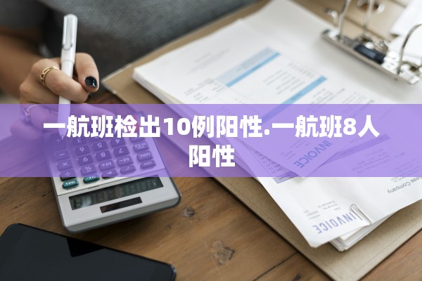 一航班检出10例阳性.一航班8人阳性