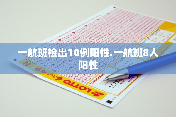 一航班检出10例阳性.一航班8人阳性