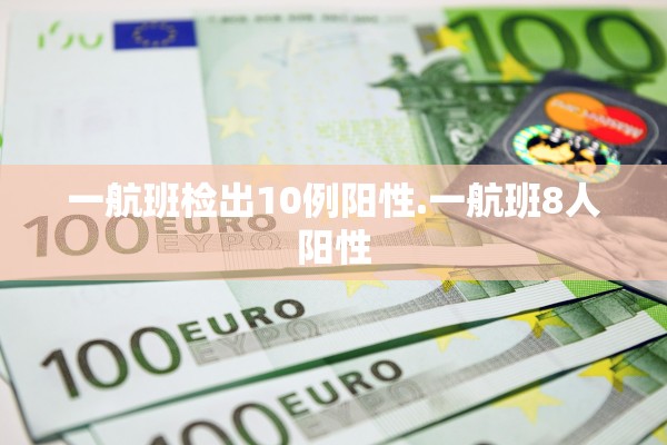 一航班检出10例阳性.一航班8人阳性