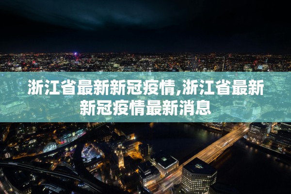 浙江省最新新冠疫情,浙江省最新新冠疫情最新消息