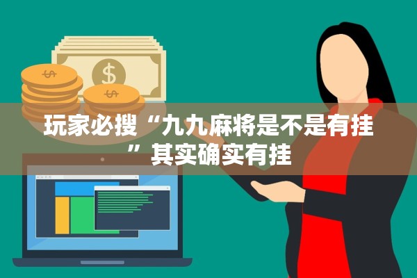 玩家必搜“九九麻将是不是有挂”其实确实有挂