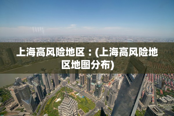 上海高风险地区︰(上海高风险地区地图分布)