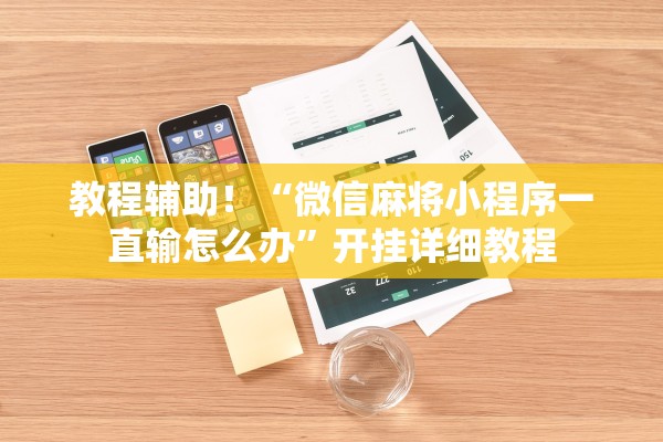教程辅助！“微信麻将小程序一直输怎么办	”开挂详细教程